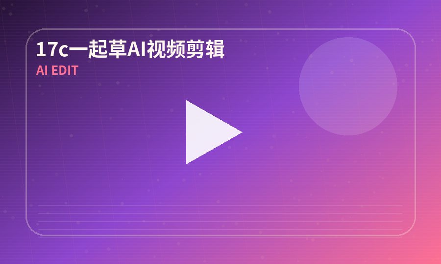 17c一起草