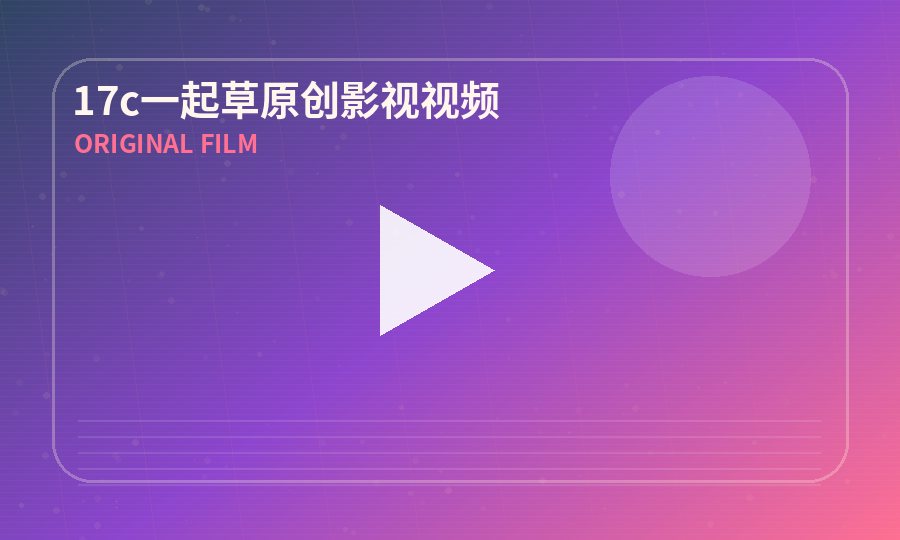 17c一起草